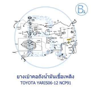 **อะไหล่แท้** ยางเบ้าคอถังน้ำมันเชื้อเพลิง TOYOTA YARIS06-12 NCP91