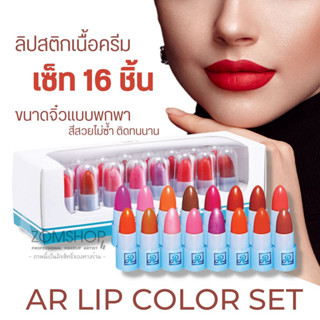 AR【ลิปจิ๋วเซ็ต16สี】AR Lip Color Set 【ลิปสติกเนื้อครีม สีสวยสดใส เนื้อเนียนนุ่ม ไม่ตกร่อง】