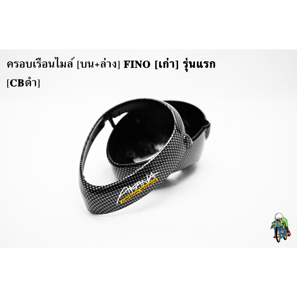 ครอบเรือนไมล์ [บน+ล่าง] FINO [เก่า] รุ่นแรก ลายCBดำ ลายสวย คมชัด เคลือบเงาอย่างดี แถมฟรี !!! สติ๊กเกอร์