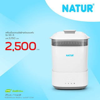 NATUR เครื่องนึ่งขวดนมไฟฟ้าพร้อมอบแห้ง รุ่น SD-5