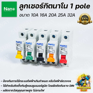 NANO PLUS เซอร์กิตเบรกเกอร์ ลูกเซอร์กิต ลูกย่อย 1 Pole ขนาด 10A 16A 20A 25A 32A