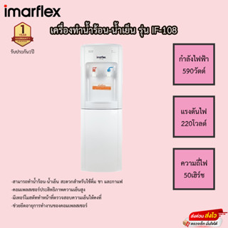 เครื่องทำน้ำร้อน-เย็น Imarflex รุ่น IF-108 รับประกัน1ปี