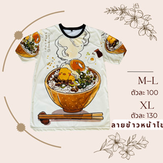 เสื้อยืดลายข้าวหน้าไข่สไตล์ญี่ปุ่น ลายใหม่ล่าสุด