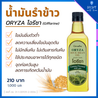 น้ำมันรําข้าว น้ำมันรำข้าว1000 ml. ประกอบอาหาร โอรีซา Oryza Rice Bran Oil Giffarine ไม่มีกลิ่นหืน ไม่เติมสารกันหืน