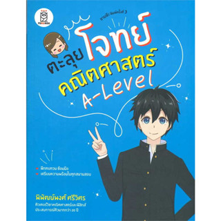 หนังสือ ตะลุยโจทย์คณิตศาสตร์ A-Level ผู้เขียน: พิพัฒน์พงศ์ ศรีวิศร สำนักพิมพ์: ฟุกุโร แนวข้อสอบ พร้อมส่ง