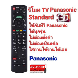 💥มีปุ่ม3D💥Panasonic รีโมท TV Standard ใช้ได้ทุกรุ่น ใส่ถ่านใช้งานได้เลย