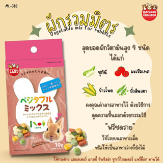 Marukan Vegetable mix - ผักรวมมิตรวิตามินสูงสำหรับสัตว์ฟันแทะ (10g.)