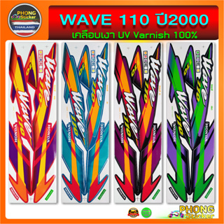 สติกเกอร์ wave 110 ปี 2000 สติ๊กเกอร์มอไซค์ เวฟ 110 ปี 2000 (สีสวย สีสด สีไม่เพี้ยน)