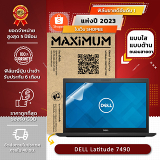 ฟิล์มกันรอย โน๊ตบุ๊ค รุ่น DELL Latitude 7490 (ขนาดฟิล์ม 14 นิ้ว : 30.5x17.4 ซม.) 2023