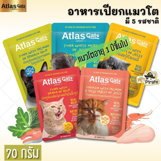 Atlas Cat อาหารเปียกแมว 5 รส 5 สไตล์ เนื้อปลาชิ้นใหญ่ ไม่ใส่สารปรุงแต่ง เหมาะสำหรับแมวโตอายุ 1 ปีขึ้นไป อาหารแมว  70 g