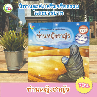 หนังสือ นิทาน ประวัติศาสตร์ "ท่านหญิงฮาญัร" ชุดส่งเสริมจริยธรรม มารยาท สำหรับเด็กมุสลิม // นิทาน อิสลาม // นิทานเด็กดี