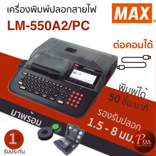 Max Letawin LM-550A2/PC เครื่องพิมพ์ปลอกสายไฟ (แจ้งออกใบกำกับภาษีในแชท)