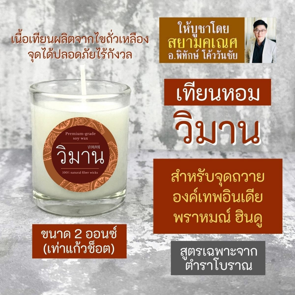 เทียนหอมวิมาน PJ-33 จุดบูชาถวายสิ่งศักดิ์สิทธิ์ได้ทุกองค์ เสริมดวงการงาน เสริมดวงการเงิน