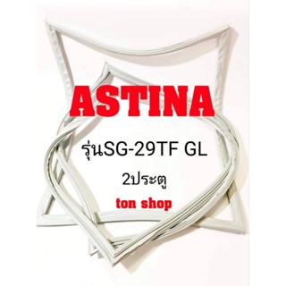 ขอบยางตู้เย็น ASTINA 2ประตู รุ่น SG-29TF GL