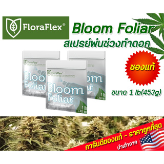 FloraFlex Bloom Foliar ปุ๋ยสเปรย์พ่นช่วงทำดอก ขนาด 1 lb(453g) นำเข้าจากUSA ของแท้100% ราคาถูกที่สุด