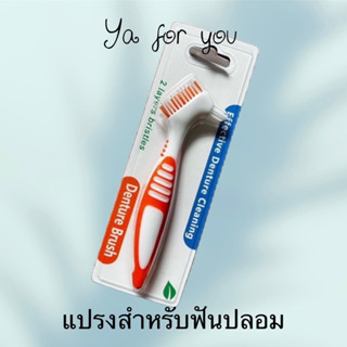 แปรงฟันปลอม Denture brush ทำความสะอาดฟันปลอม แปรงทำความสะอาดฟัน ทำความสะอาดรีเทนเนอร์ แปรงสีฟันทำความสะอาดฟันปลอม