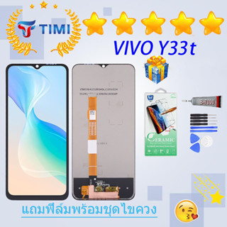 ชุดหน้าจอ VIVO Y33t งานแท้มีประกัน แถมฟิล์มพร้อมชุดไขควง