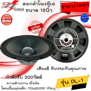 แรงสุด!! ราคา/ดอก DZ POWER รุ่น DL-1 ดอกลำโพงพีเอ ขนาด 15นิ้ว กำลังขับ 300วัตต์ 8โอห์ม เครื่องกลางแจ้ง รถแห่ รถยนต์ .