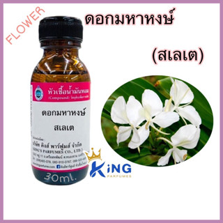 หัวเชื้อน้ำหอมแท้ 30-100ml.กลิ่นดอกมหาหงษ์ (สเลเต) ดอกไม้ไทย น้ำหอม หัวน้ำหอม