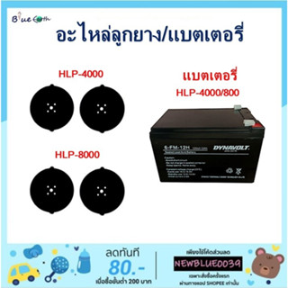 อะไหล่ลูกยาง Resun HLP-4000 / HLP-8000