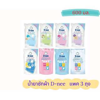 D-nee น้ำยาซักผ้าเด็ก ชนิดถุงเติม ขนาด 600ml  เเพค 3 ถุง