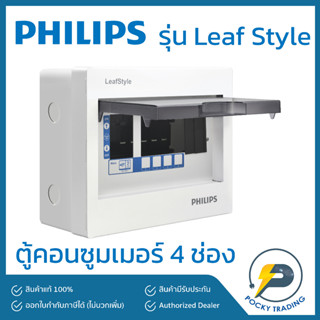 PHILIPS ตู้คอนซูมเมอร์ 4 ช่อง รุ่น LeafStyle (ชนิด Plug-On)