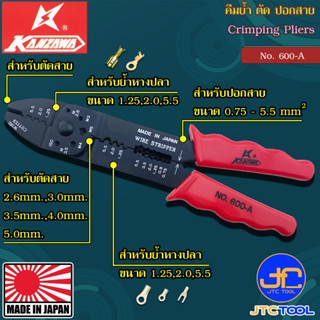 Kanzawa คีมย้ำหางปลา-ตัดสายไฟ-ปอกสายไฟ รุ่น 600-A - Crimping Pliers No.600-A