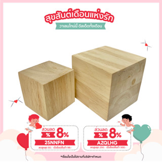 (3R945Pลดทันที 50 เมื่อซื้อครบ 500) ไม้ลูกเต๋ายางพารา ลูกเต๋าไม้ยางพารา ไม้ทรงสี่เหลี่ยม สำหรับตกแต่ง งานศิลปะ ทำฉาก ไม้