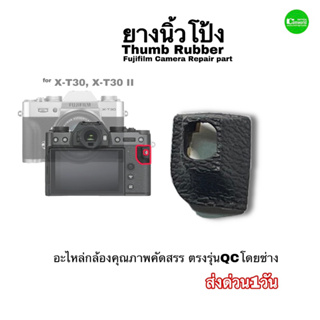 ยางกล้อง Fujifilm X-T30 ยางนิ้วโป้ง Thumb Rubber X-T30II Camera repair part อะไหล่กล้องตรงรุ่นคุณภาพดี QCจากช่างมีประกัน