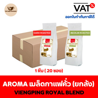 Aroma Coffee เมล็ดกาแฟคั่ว Viengping Royal Blend /เวียงพิงค์ โรยัล เบลนด์ (ชนิดเม็ด) ยกลัง / Carton (1หีบx20ซองx250กรัม)