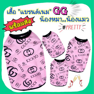 เสื้อหมา แมว "แบรนด์เนม GG ชมพ" ผ้ายืด..ใส่สบาย **พร้อมส่ง**กรุณาอ่านรายละเอียดของขนาดก่อนกดสั่งซื้อนะคะ