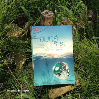 หนังสือมือ 2 #จันทร์ในธารา ผู้เขียน #ฉัตรฉาย