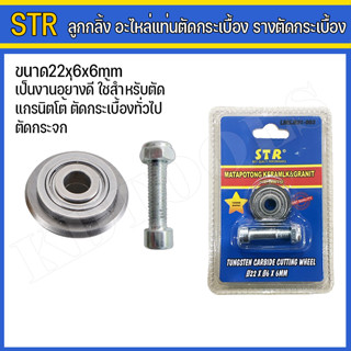 STR ใบมีด ลูกกลิ้ง อะไหล่แท่นตัดกระเบื้อง รางตัดกระเบื้อง ขนาด22x6x6mm.