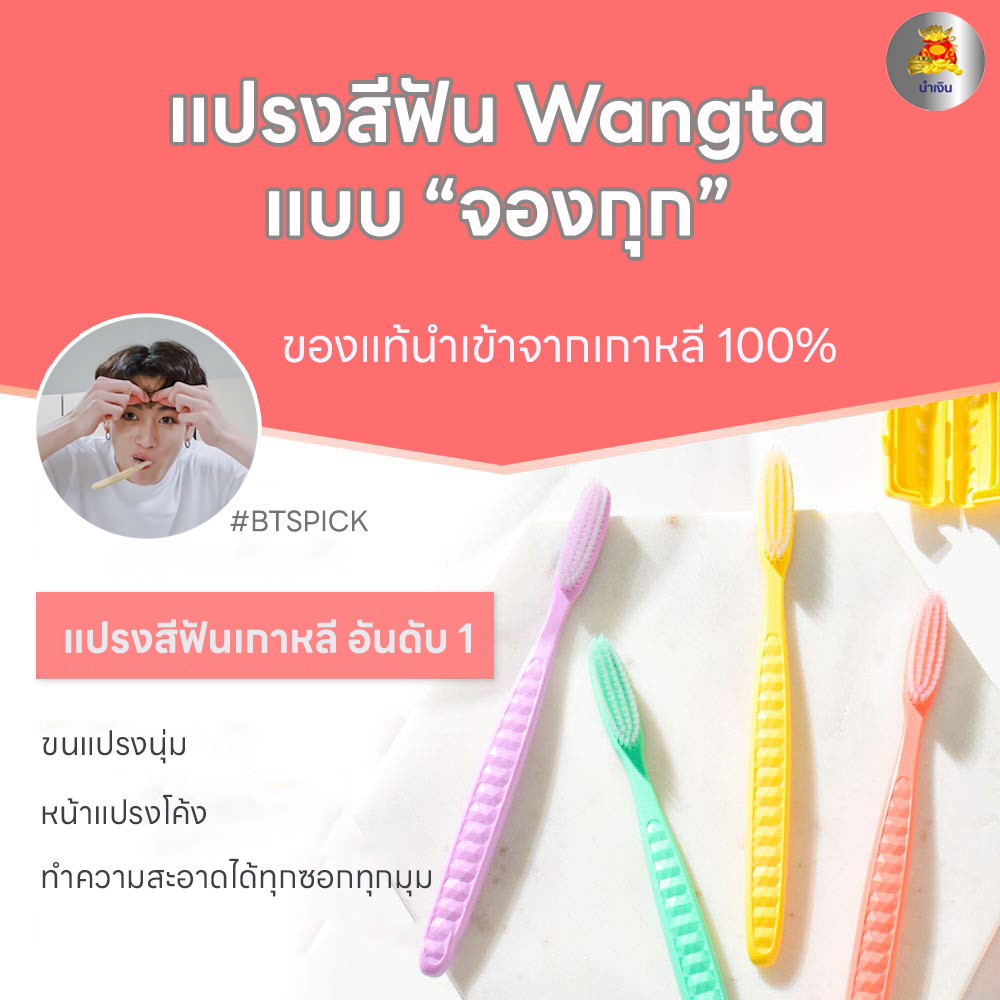 (ของแท้/พร้อมส่ง) Denticon Wangta แปรงสีฟันเกาหลี แปรงสีฟันจองกุก (สุ่มสี)