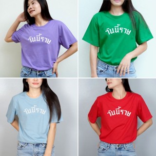พร้อมส่ง เสื้อยืด วันนี้รวย