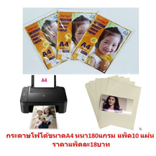 กระดาษโฟโต้ A4 180แกรม แพ็ค 10 แผ่น กระดาษปริ๊นรูป (BA204)​