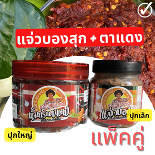 น้ำพริกตาแดง 200กรัม + แจ่วบองสุก 150 กรัม แพ็กคู่ ตรายายทม