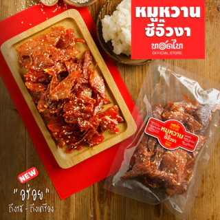 หมูหวานซีอิ๊วงา ทอดไท (นุ่ม-ไม่แข็ง 150 ก) 👉 ไม่ใส่พริกไทย เด็กทานได้
