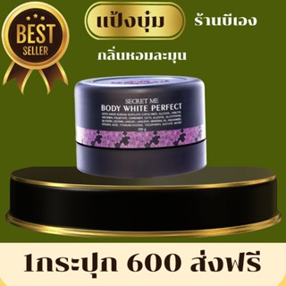 Secret Me ครีมแป้งบุ๋มของแท้100% โลชั่นตัวหอมผิวใสอมชมพู ไม่ขูดรหัส มีบัตรตัวแทน ส่งไว