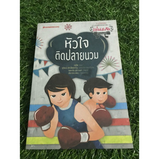 หัวใจติดปลายนวม(หนังสือมือสอง)