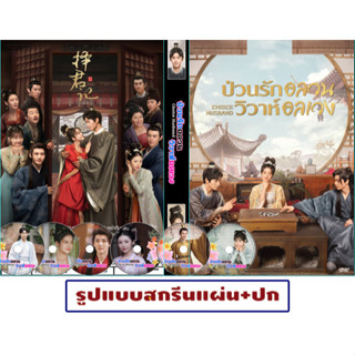 DVDซีรีส์จีนซับไทย Choice Husband (2023) ป่วนรักอลวน วิวาห์อลเวง