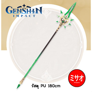 หอก Primordial Jade Winged-Spear [เปิดพรีออเดอร์] 183cm วัสดุPU/PVC/EVA **อ่านรายระเอียดก่อนสั่งซื้อ** Genshin Impact