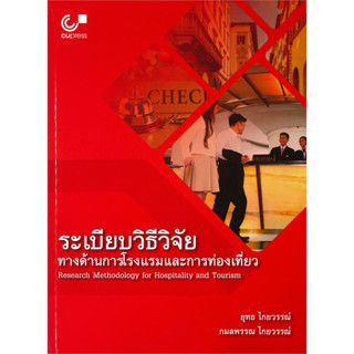 chulabook ระเบียบวิธีวิจัยทางด้านการโรงแรมและการท่องเที่ยว 9789740338727