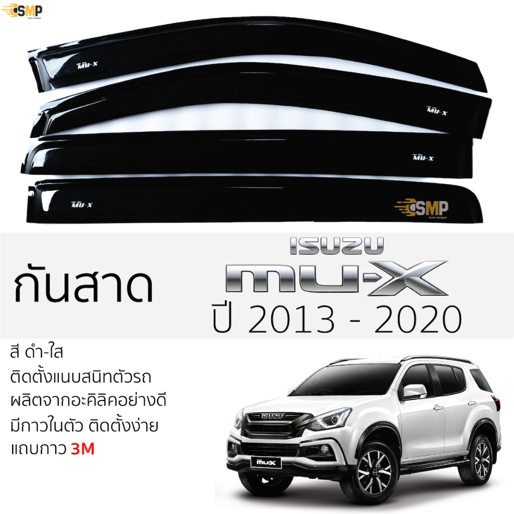 กันสาด ISUZU MU-X ปี 2013 - 2020 สีดำใส(สีชา) อีซูซุ มิว-เอ็กซ์ mu-x ตรงรุ่นพร้อมกาว 2หน้า 3Mแท้ ติดตั้งง่าย กันสาดรถ