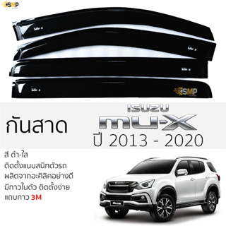 กันสาด ISUZU MU-X ปี 2013 - 2020 สีดำใส(สีชา) อีซูซุ มิว-เอ็กซ์ mu-x ตรงรุ่นพร้อมกาว 2หน้า 3Mแท้ ติดตั้งง่าย กันสาดรถ