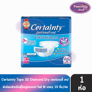 CERTAINTY เซอร์เทนตี้ ผ้าอ้อมผู้ใหญ่ แบบเทป ซึมซับดี แห้งสบาย ไซส์ M 10 ชิ้น [1 ห่อ]