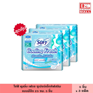 (แพ็ค3ห่อ) โซฟี คูลลิ่ง เฟรช ซูเปอร์แอ็กทิฟสลิม มีปีก 25 ซม. 5 ชิ้น ผ้าอนามัย ผ้าอนามัยแบบเย็น แผ่นอนามัย ผู้หญิง ไม่อับชื้น เย็นสบาย