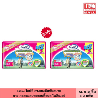 (แพ็ค2ห่อ) ไลฟ์รี่ กางเกงซึมซับสบาย ขนาด XL 8+2 ชิ้น กางเกงผู้ใหญ่ กางเกงสวมสบาย กางเกงซึมซับ ผ้าอ้อมผู้ใหญ่