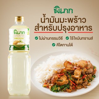 พิเภก(Pipek) น้ำมันมะพร้าวทำอาหาร 1000 ml. ออร์แกนิค ไม่ผ่านกรรมวิธี Organic (PIPEK COOKING OIL 1000 ML.)