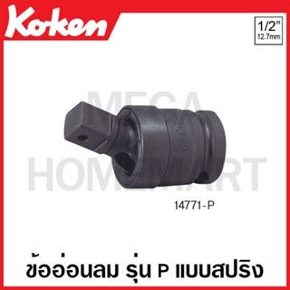 Koken # 14771-P ข้ออ่อนลม SQ. 1/2 นิ้ว รุ่น P แบบสปริง ยาว 65 มม. (Universal Impact Joint with Plunger)